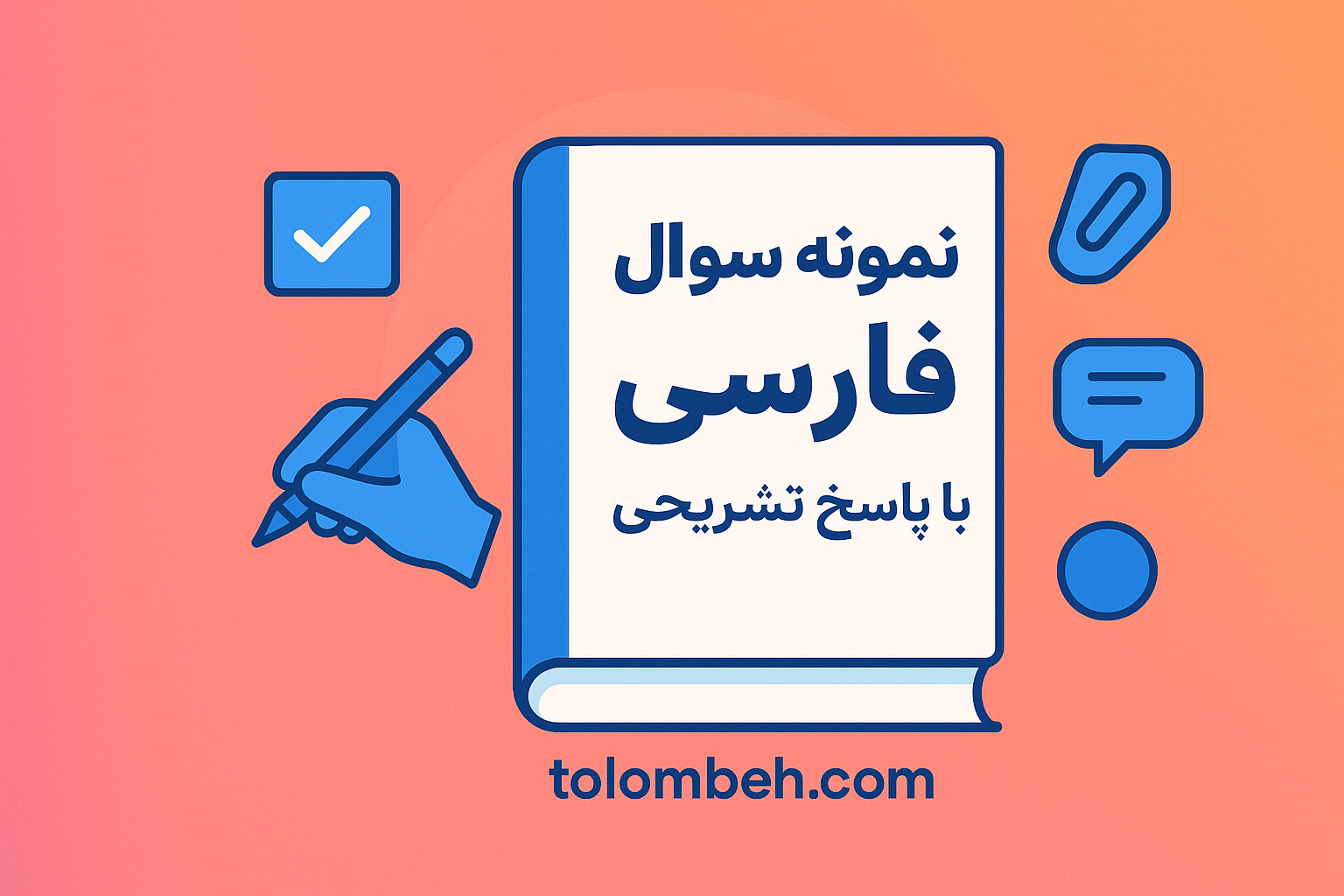 خرید نمونه سوال درس16 فارسی دوازدهم با جواب